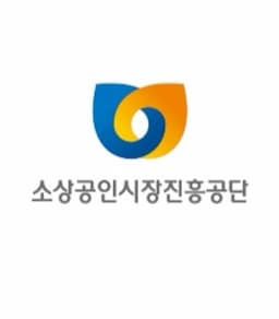 소상공인시장진흥공단